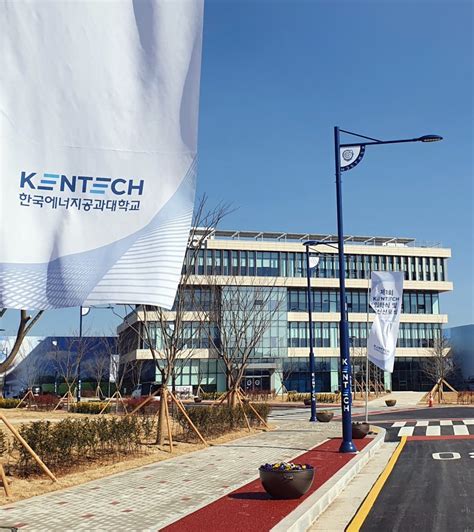 한국에너지공과대학(KENTECH : 켄텍) 소개 : 켄텍은 어떤 .